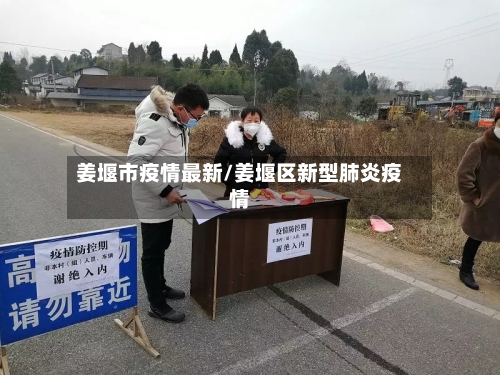 姜堰市疫情最新/姜堰区新型肺炎疫情-第1张图片