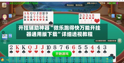 开挂辅助神器“微乐跑得快万能开挂器通用版下载”详细透视教程-第1张图片