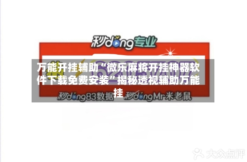 万能开挂辅助“微乐麻将开挂神器软件下载免费安装”揭秘透视辅助万能挂-第2张图片