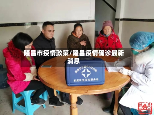 隆昌市疫情政策/隆昌疫情确诊最新消息-第2张图片