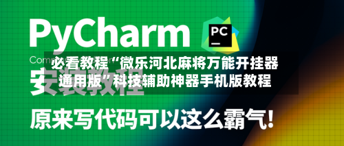 必看教程“微乐河北麻将万能开挂器通用版	”科技辅助神器手机版教程-第1张图片