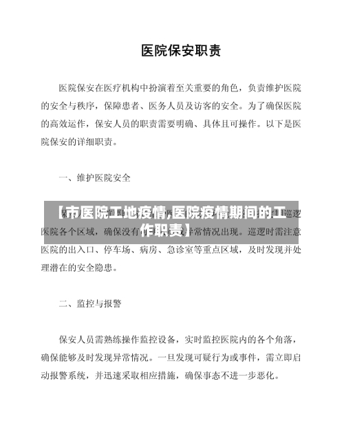 【市医院工地疫情,医院疫情期间的工作职责】-第1张图片