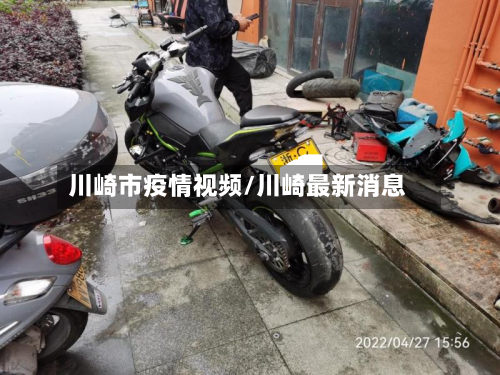 川崎市疫情视频/川崎最新消息-第2张图片