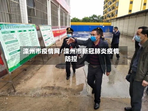 滦州市疫情网/滦州市新冠肺炎疫情防控-第2张图片