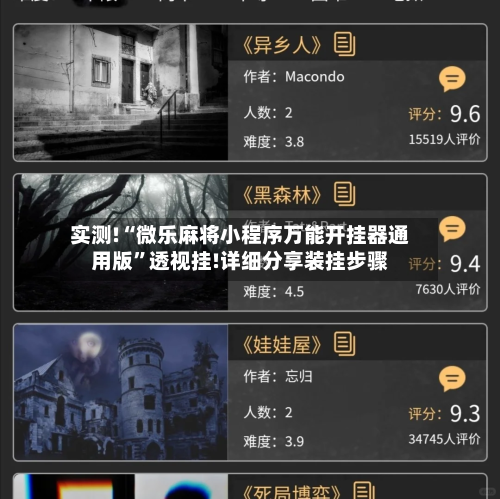 实测!“微乐麻将小程序万能开挂器通用版	”透视挂!详细分享装挂步骤-第1张图片