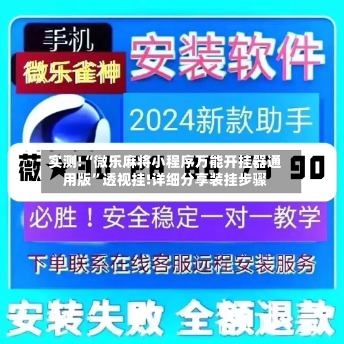 实测!“微乐麻将小程序万能开挂器通用版”透视挂!详细分享装挂步骤-第2张图片