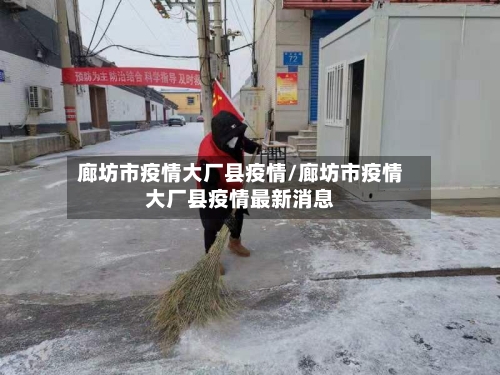 廊坊市疫情大厂县疫情/廊坊市疫情大厂县疫情最新消息-第1张图片