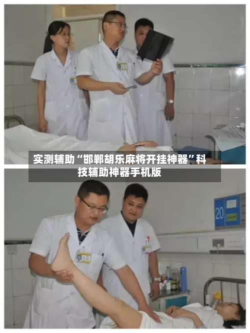 实测辅助“邯郸胡乐麻将开挂神器	”科技辅助神器手机版-第1张图片