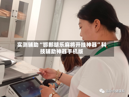 实测辅助“邯郸胡乐麻将开挂神器”科技辅助神器手机版-第3张图片