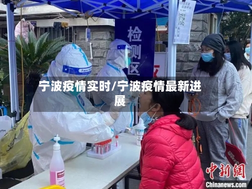 宁波疫情实时/宁波疫情最新进展-第1张图片
