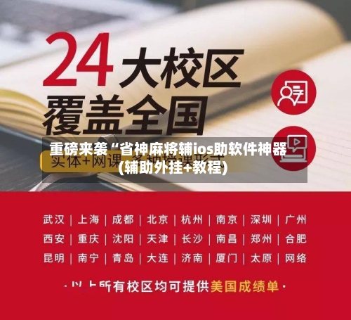 重磅来袭“省神麻将辅ios助软件神器(辅助外挂+教程)-第2张图片