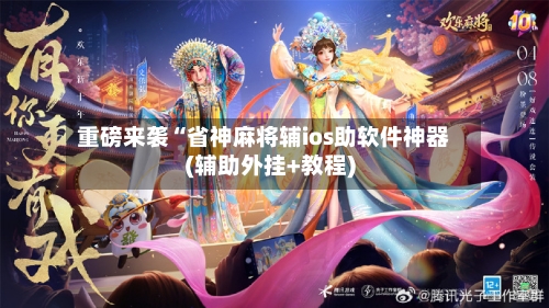 重磅来袭“省神麻将辅ios助软件神器(辅助外挂+教程)-第1张图片