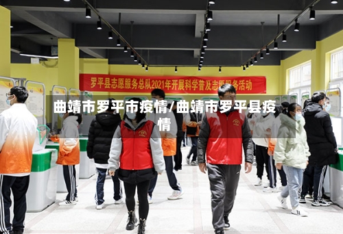 曲靖市罗平市疫情/曲靖市罗平县疫情-第2张图片