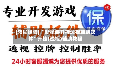 [教程经验] “新星游开挂透视辅助软件”开挂(透视)辅助教程-第1张图片