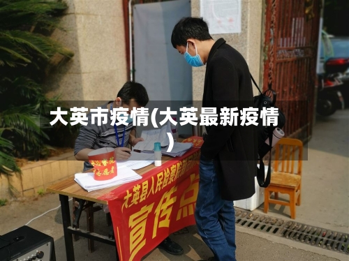 大英市疫情(大英最新疫情)-第2张图片