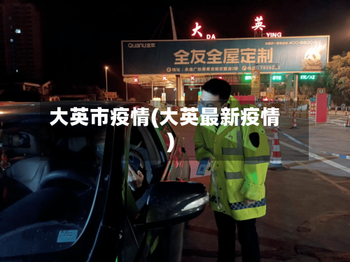 大英市疫情(大英最新疫情)-第3张图片