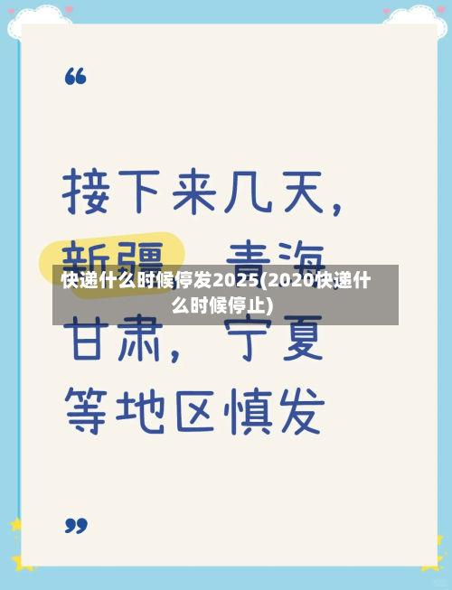 快递什么时候停发2025(2020快递什么时候停止)-第1张图片