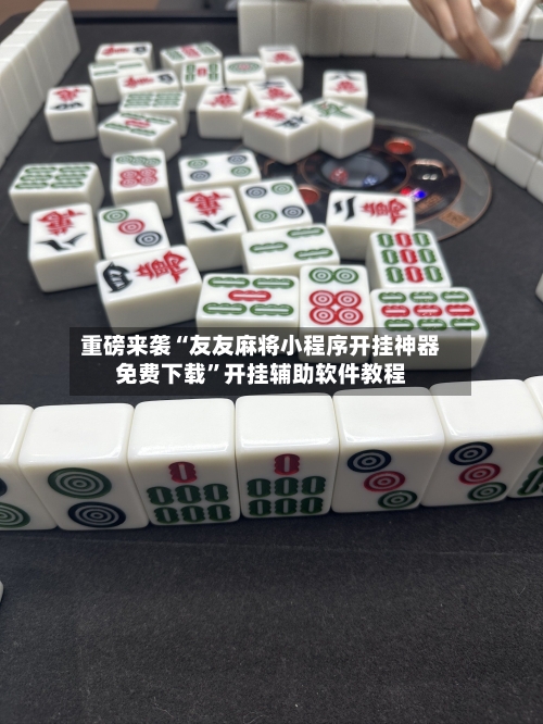 重磅来袭“友友麻将小程序开挂神器免费下载”开挂辅助软件教程-第1张图片