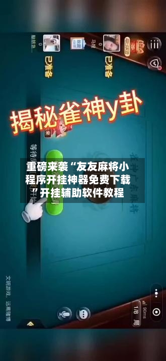 重磅来袭“友友麻将小程序开挂神器免费下载”开挂辅助软件教程-第2张图片