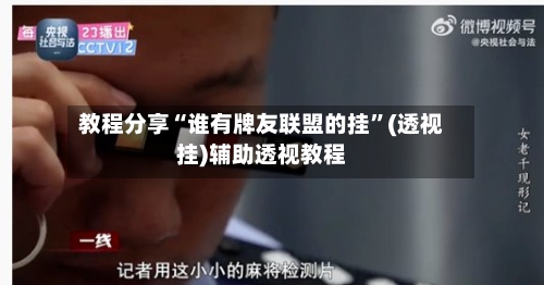 教程分享“谁有牌友联盟的挂”(透视挂)辅助透视教程-第1张图片