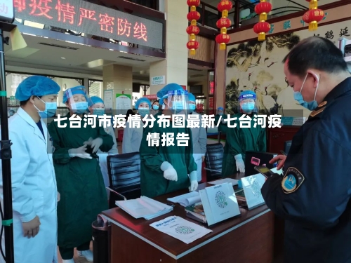 七台河市疫情分布图最新/七台河疫情报告-第3张图片