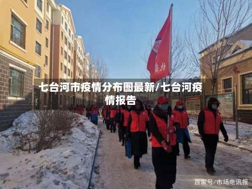 七台河市疫情分布图最新/七台河疫情报告-第2张图片