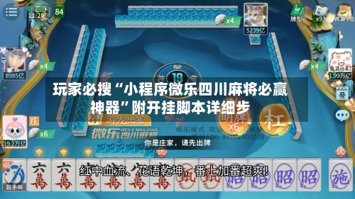 玩家必搜“小程序微乐四川麻将必赢神器	”附开挂脚本详细步-第1张图片