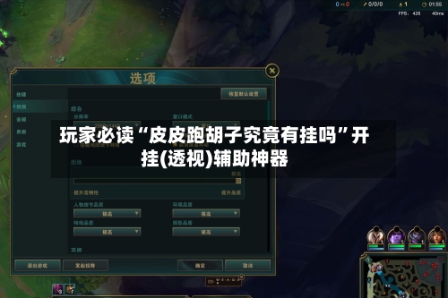 玩家必读“皮皮跑胡子究竟有挂吗	”开挂(透视)辅助神器-第1张图片