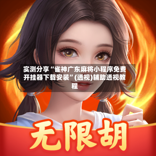实测分享“雀神广东麻将小程序免费开挂器下载安装”(透视)辅助透视教程-第1张图片