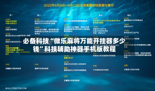 必备科技“微乐麻将万能开挂器多少钱	”科技辅助神器手机版教程-第2张图片