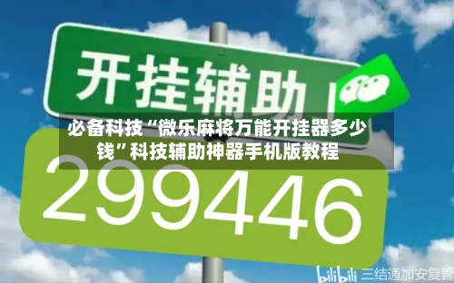 必备科技“微乐麻将万能开挂器多少钱”科技辅助神器手机版教程-第1张图片