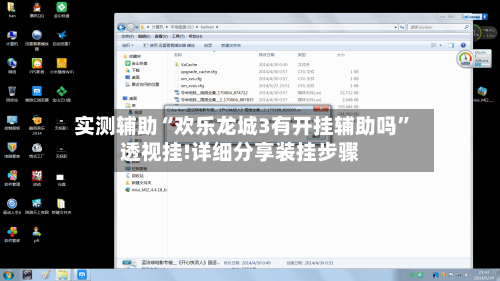 实测辅助“欢乐龙城3有开挂辅助吗”透视挂!详细分享装挂步骤-第1张图片