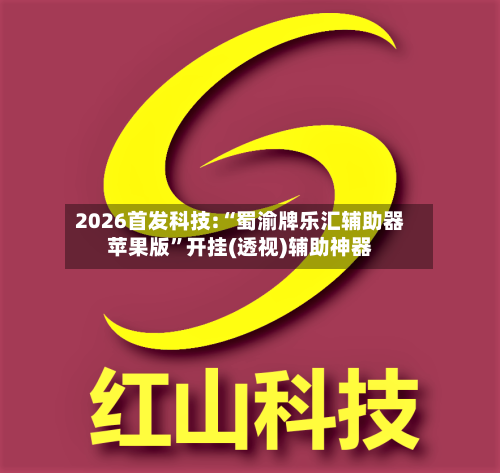 2026首发科技:“蜀渝牌乐汇辅助器苹果版”开挂(透视)辅助神器-第1张图片