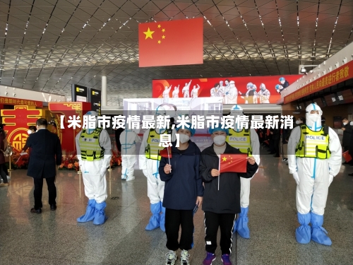 【米脂市疫情最新,米脂市疫情最新消息】-第1张图片