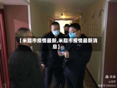 【米脂市疫情最新,米脂市疫情最新消息】-第2张图片