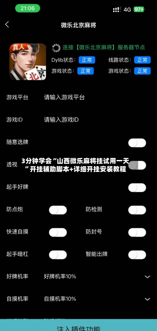 3分钟学会“山西微乐麻将挂试用一天”开挂辅助脚本+详细开挂安装教程-第1张图片