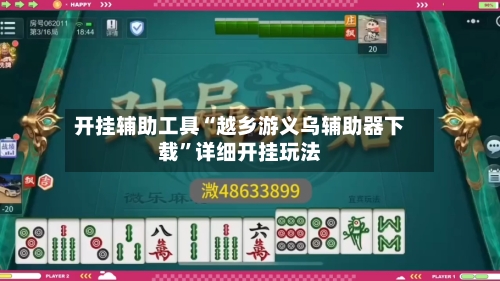 开挂辅助工具“越乡游义乌辅助器下载”详细开挂玩法-第2张图片