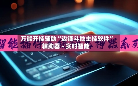 万能开挂辅助“边锋斗地主挂软件”辅助器 - 实时智能-第1张图片