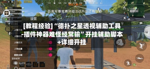 [教程经验]“德扑之星透视辅助工具-插件神器难怪经常输”开挂辅助脚本+详细开挂-第2张图片