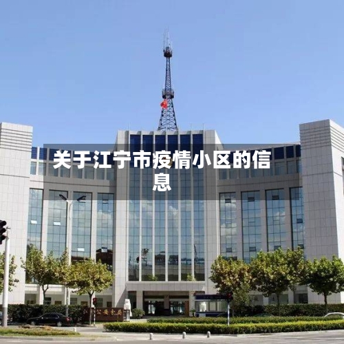 关于江宁市疫情小区的信息-第2张图片