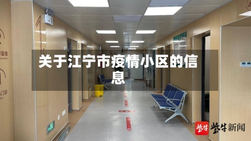 关于江宁市疫情小区的信息-第1张图片