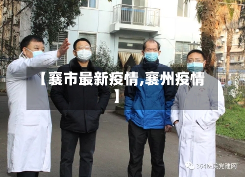 【襄市最新疫情,襄州疫情】-第1张图片