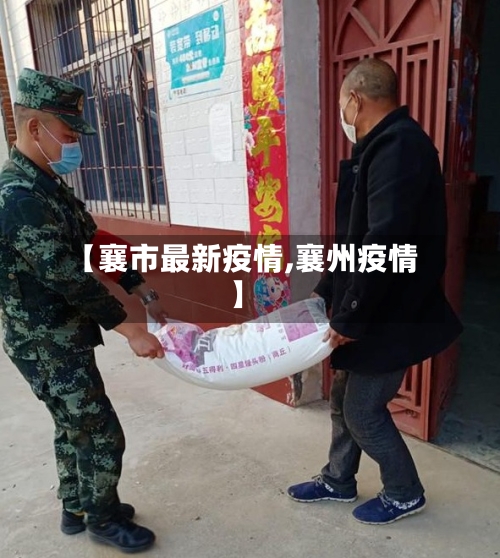 【襄市最新疫情,襄州疫情】-第2张图片