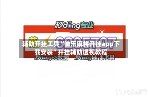 辅助开挂工具“微乐麻将开挂app下载安装”开挂辅助透视教程-第1张图片
