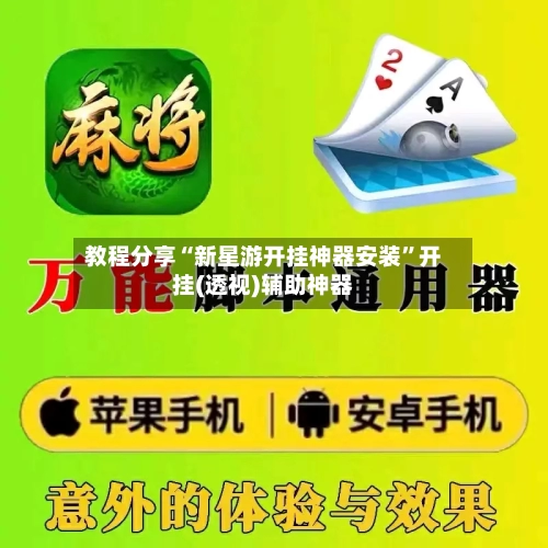 教程分享“新星游开挂神器安装”开挂(透视)辅助神器-第1张图片