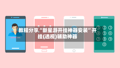 教程分享“新星游开挂神器安装”开挂(透视)辅助神器-第3张图片