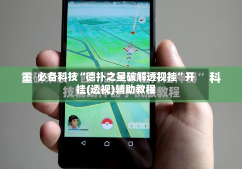 必备科技“德扑之星破解透视挂”开挂(透视)辅助教程-第2张图片