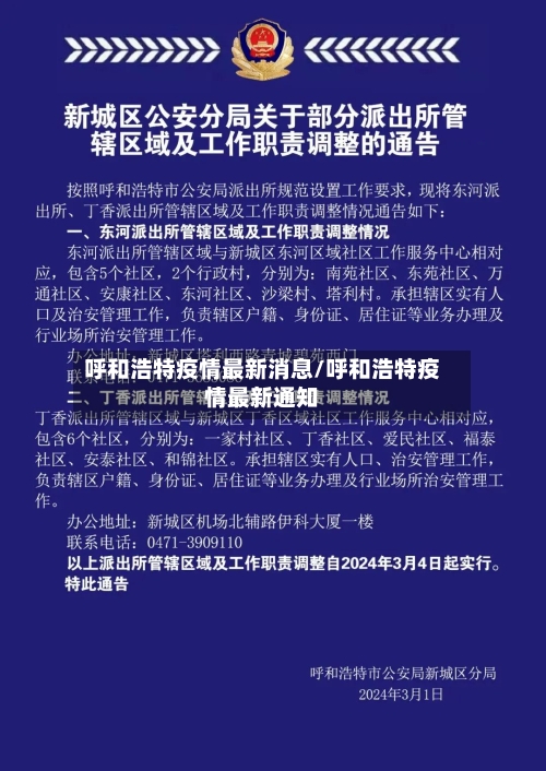 呼和浩特疫情最新消息/呼和浩特疫情最新通知-第1张图片