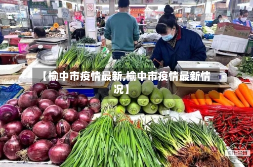 【榆中市疫情最新,榆中市疫情最新情况】-第1张图片