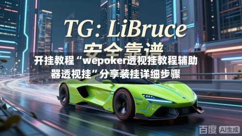 开挂教程“wepoker透视挂教程辅助器透视挂	”分享装挂详细步骤-第1张图片